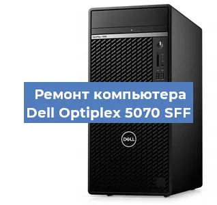 Замена кулера на компьютере Dell Optiplex 5070 SFF в Краснодаре